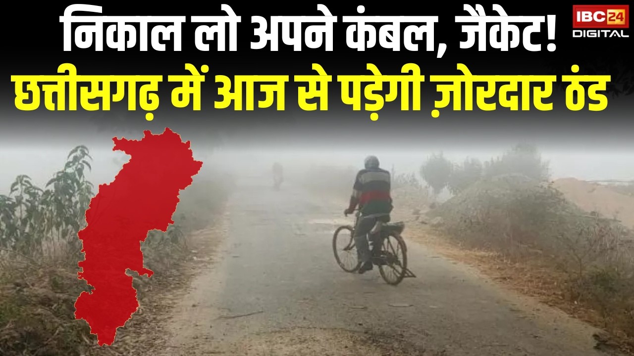 CG Weather Update: छत्तीसगढ़ में आज से पड़ने जा रही है कड़ाके की ठंड | जाने कैसा रहेगा मौसम