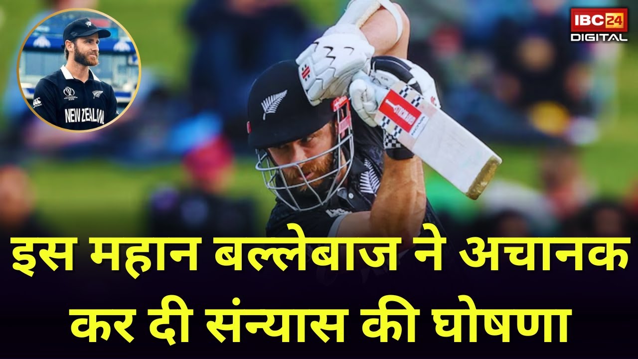 इस धाकड़ बल्लेबाज ने कहा टी20 अंतरराष्ट्रीय को अलविदा। Kane Williamson Retirement News। Cricket News