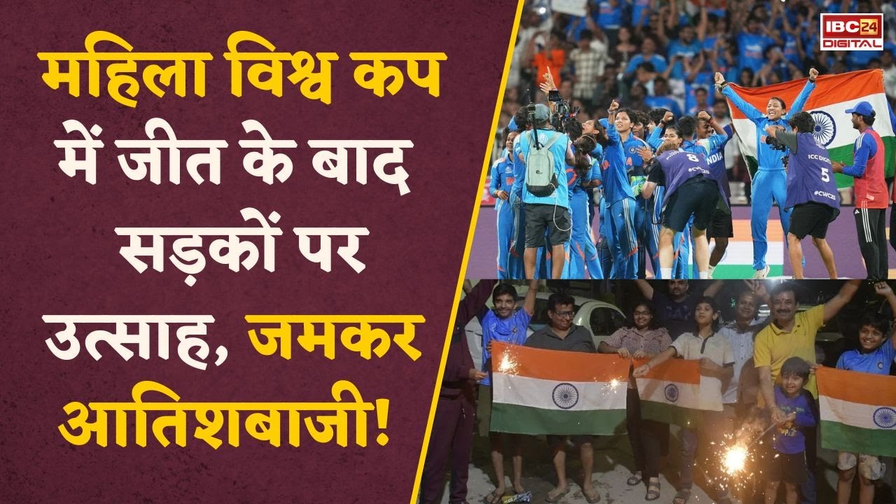ऐतिहासिक जीत के बाद जश्न में डूबे fans, Women’s World Cup final में जीत पर देशभर में मनी दीपावली