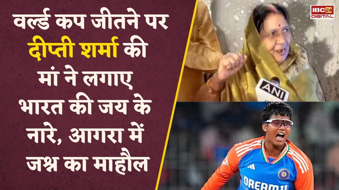 Agra की Deepti ने झटके 5 विकेट, घर में जश्न, माता-पिता बोले-‘बिटिया तुम पर गर्व है’ Womens World Cup