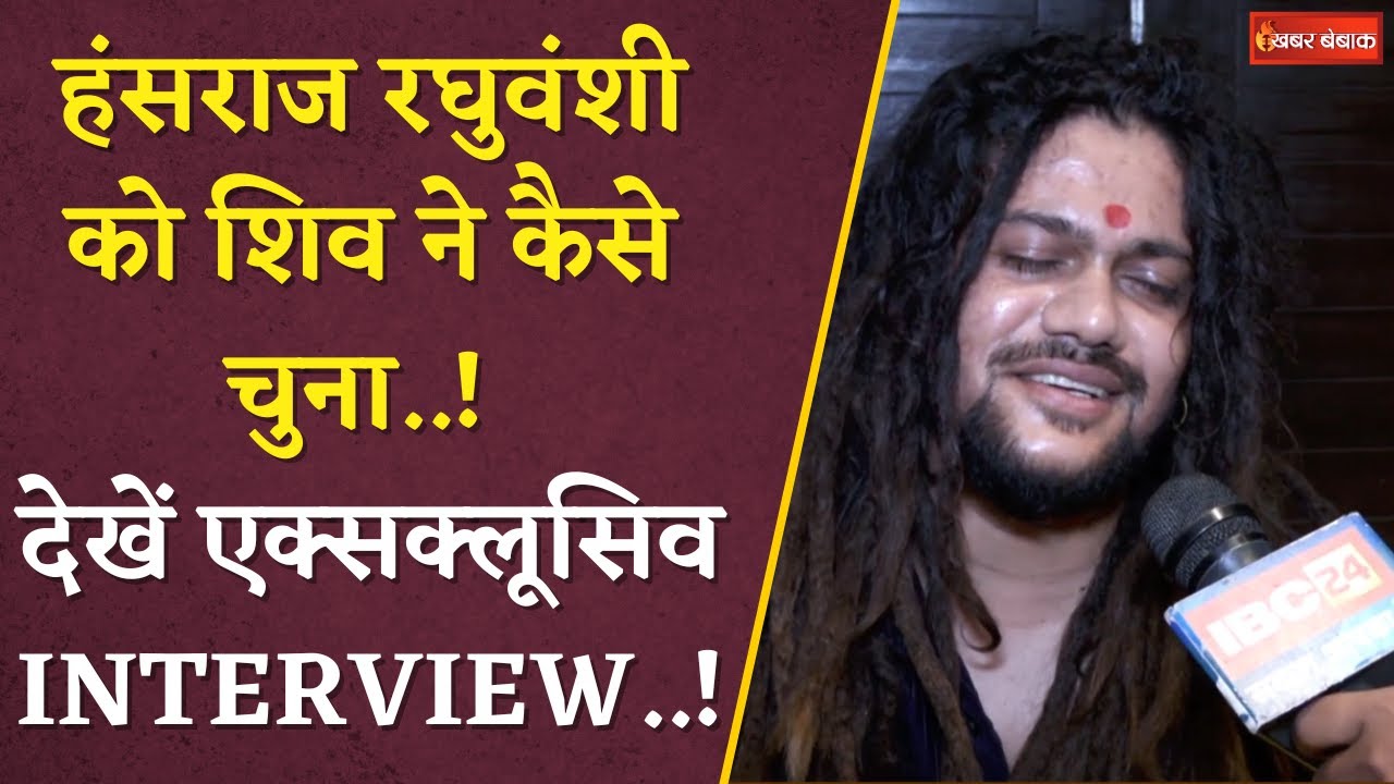 हंसराज रघुवंशी को शिव ने कैसे चुना..! देखें एक्सक्लूसिव INTERVIEW..!