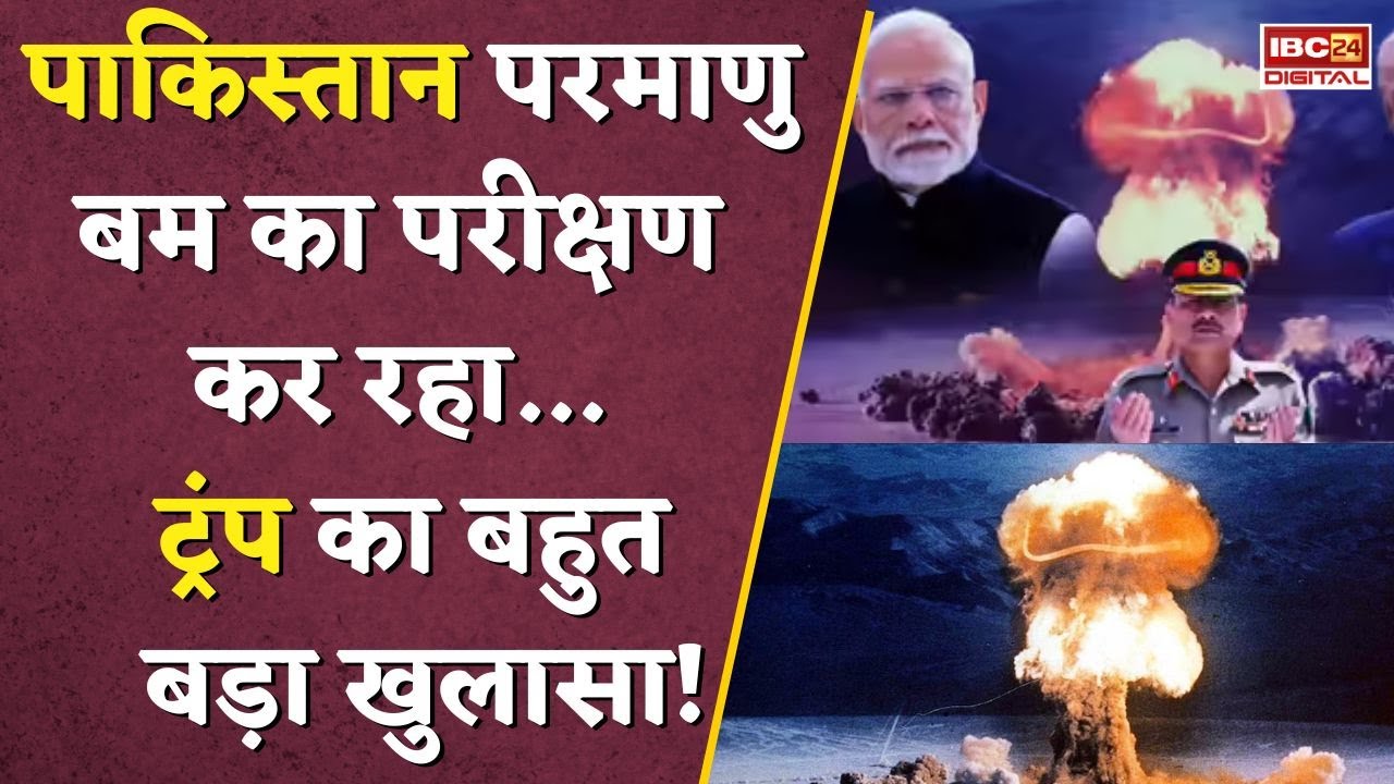 Trump ने China और Pakistan पर परमाणु परीक्षण का आरोप लगाया , जानें ट्रंप के दावों में कितनी सच्चाई?