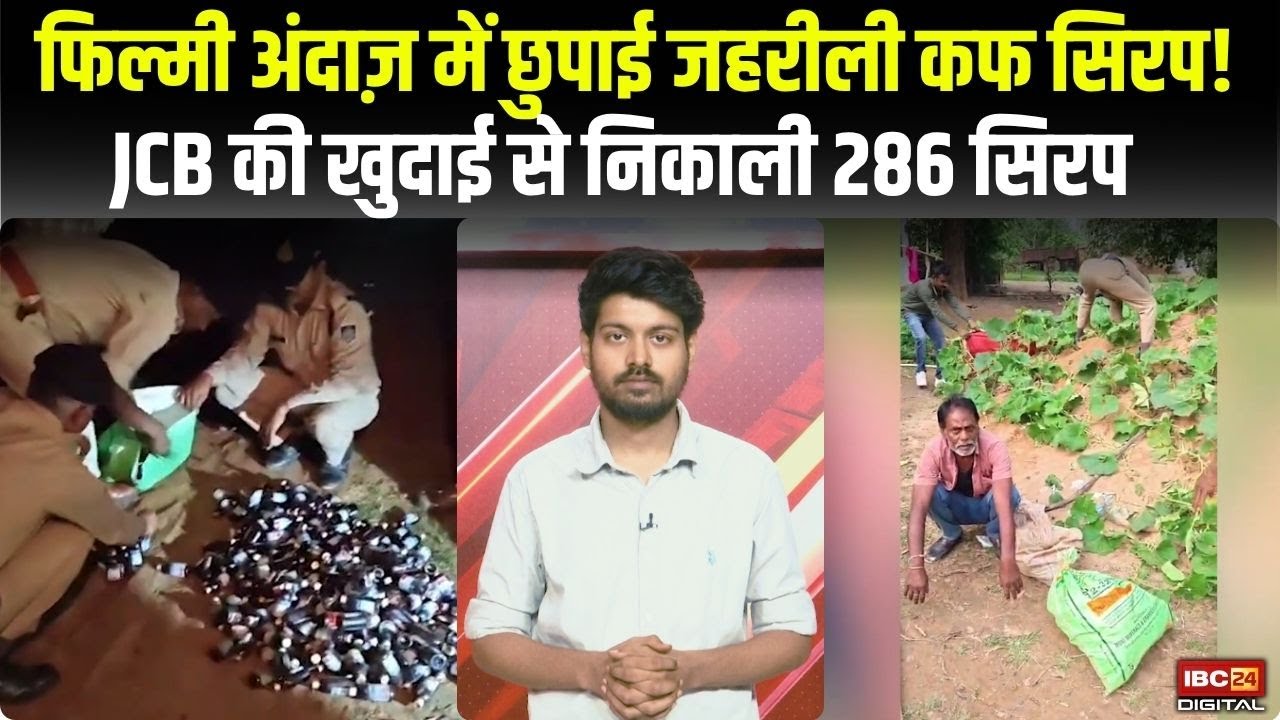 फिल्मी अंदाज़ में छुपाई जहरीली कफ सिरप! JCB की खुदाई से निकाली 286 जहरीली सिरप | Maihar Cough Syrup
