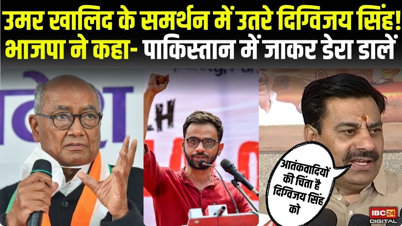 Umar Khalid के समर्थन में उतरे Digvijaya Singh! BJP ने कहा- Pakistan में जाकर डेरा डालें|Latest News
