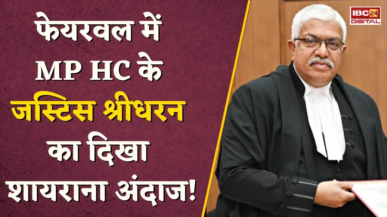 MP: हाईकोर्ट के जज Sridharan का शायराना अंदाज… विदाई समारोह में सुनाया Rahat Indori का शेर