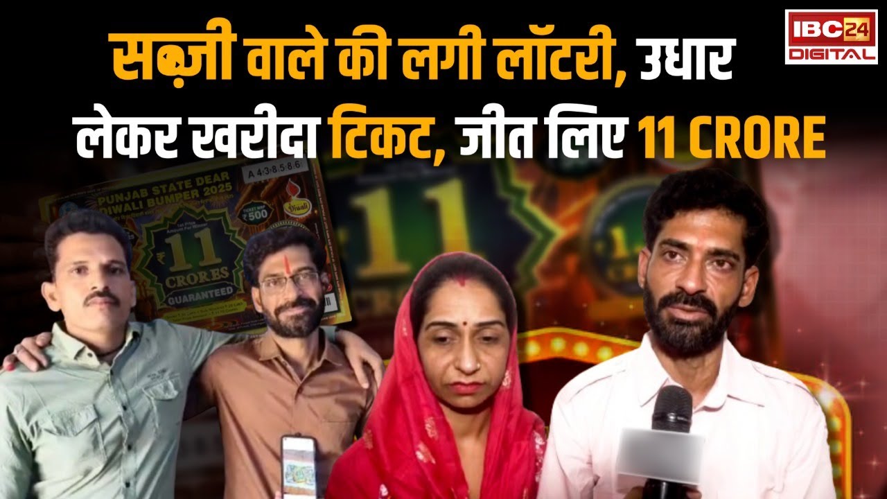 सब्जी बेचने वाले को लगी 11 करोड़ की लॉटरी, दोस्त से पैसे उधार लेकर खरीदा था टिकट