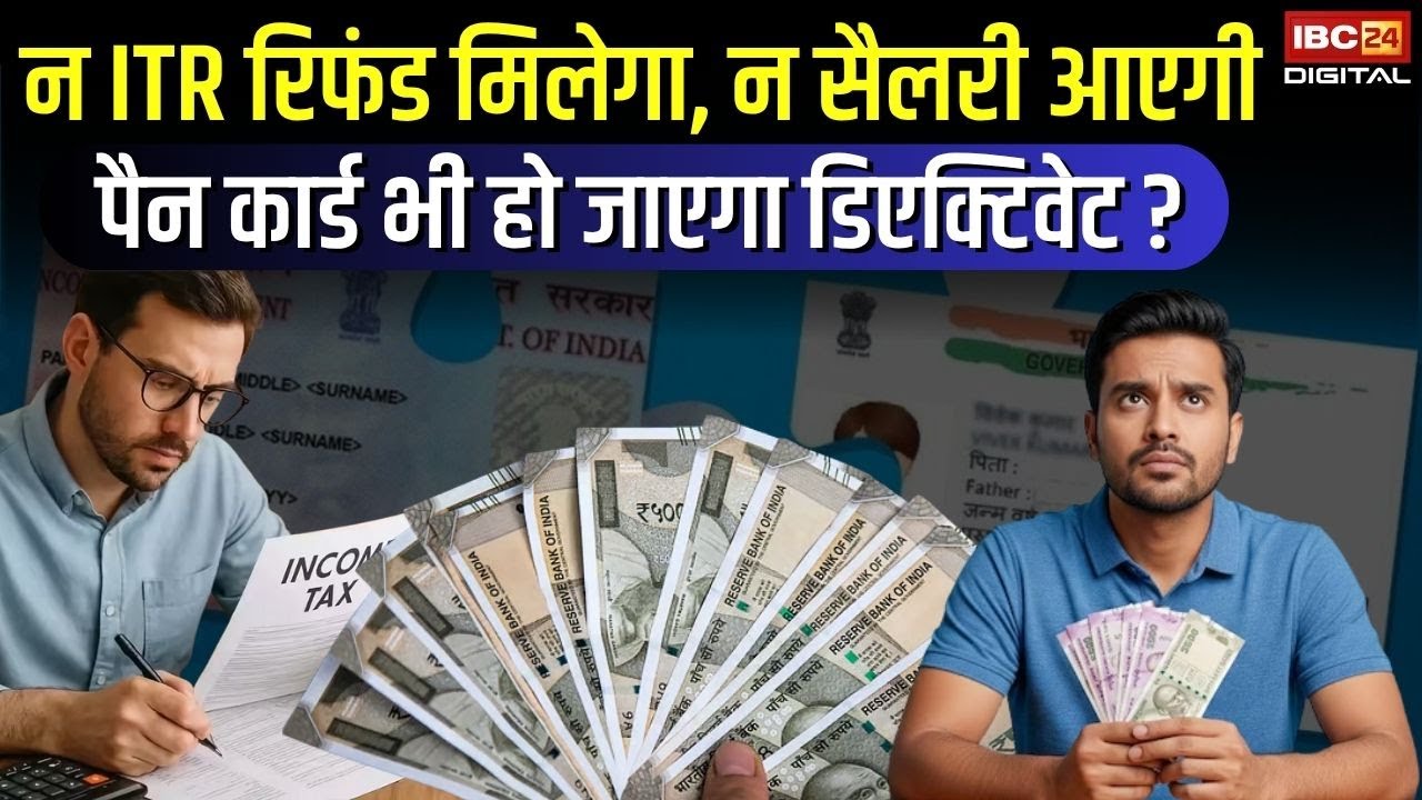 ‘न ITR Refund मिलेगा, न Sakary आएगी’ अगर नहीं किया ये काम, Pan Card भी हो सकता है Deactivate