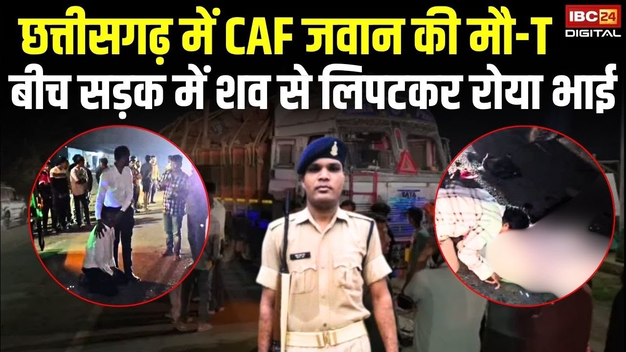 Chhattisgarh में CAF जवान की मौ-T, बीच सड़क में शव से लिपटकर रोया भाई | Keshkal News