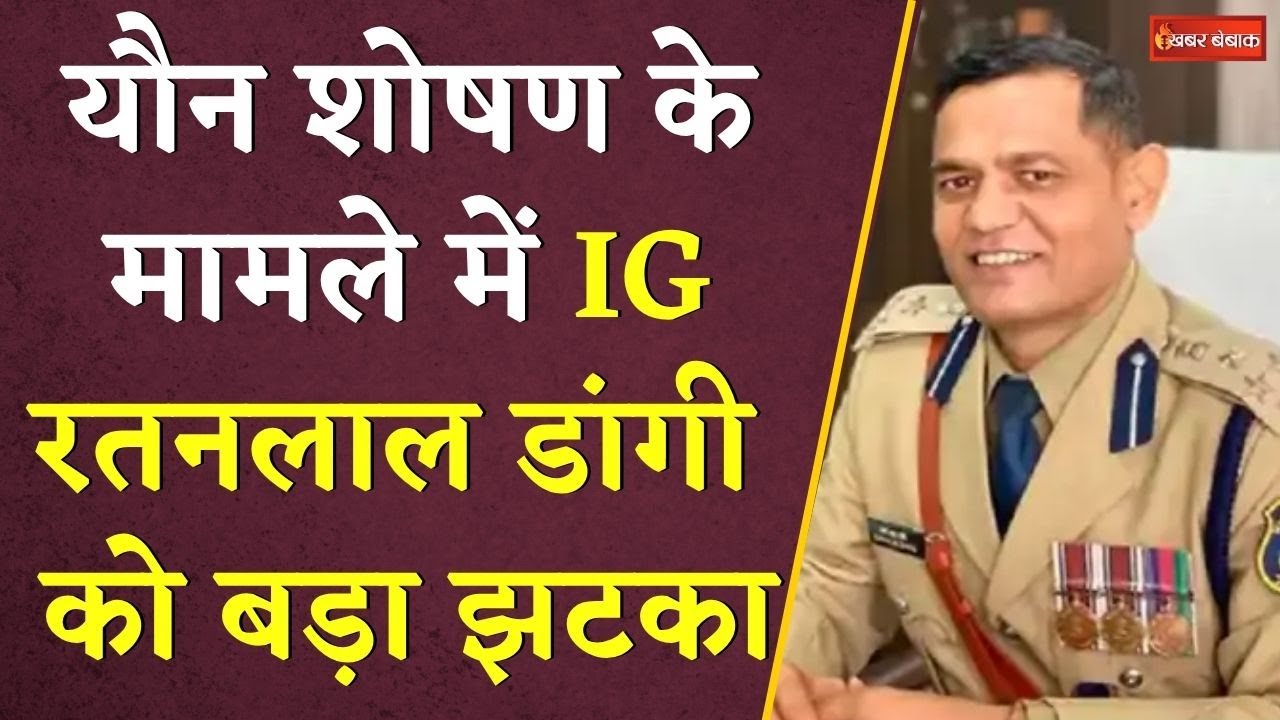 यौन शोषण के मामले में IG Ratanlal Dnagi को बड़ा झटका | CG News