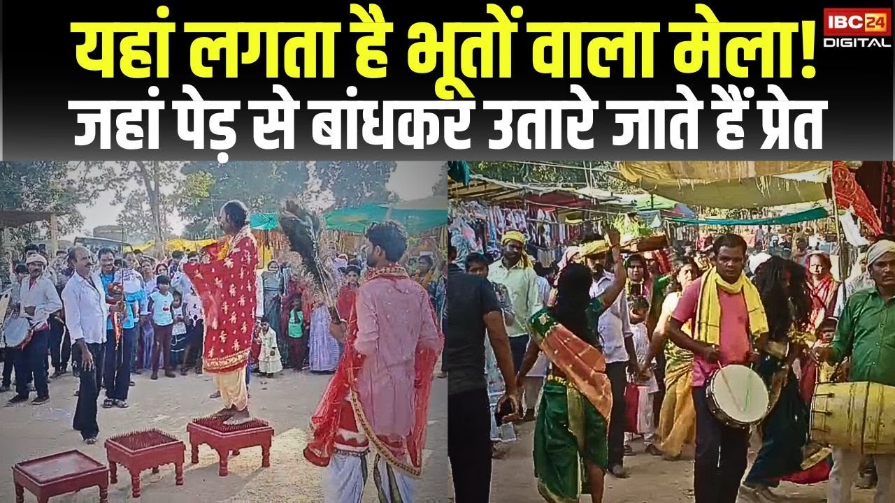 यहां लगता है भूतों वाला मेला! जहां पेड़ से बांधकर उतारे जाते हैं प्रेत | Chhindwara Bhoot Mela