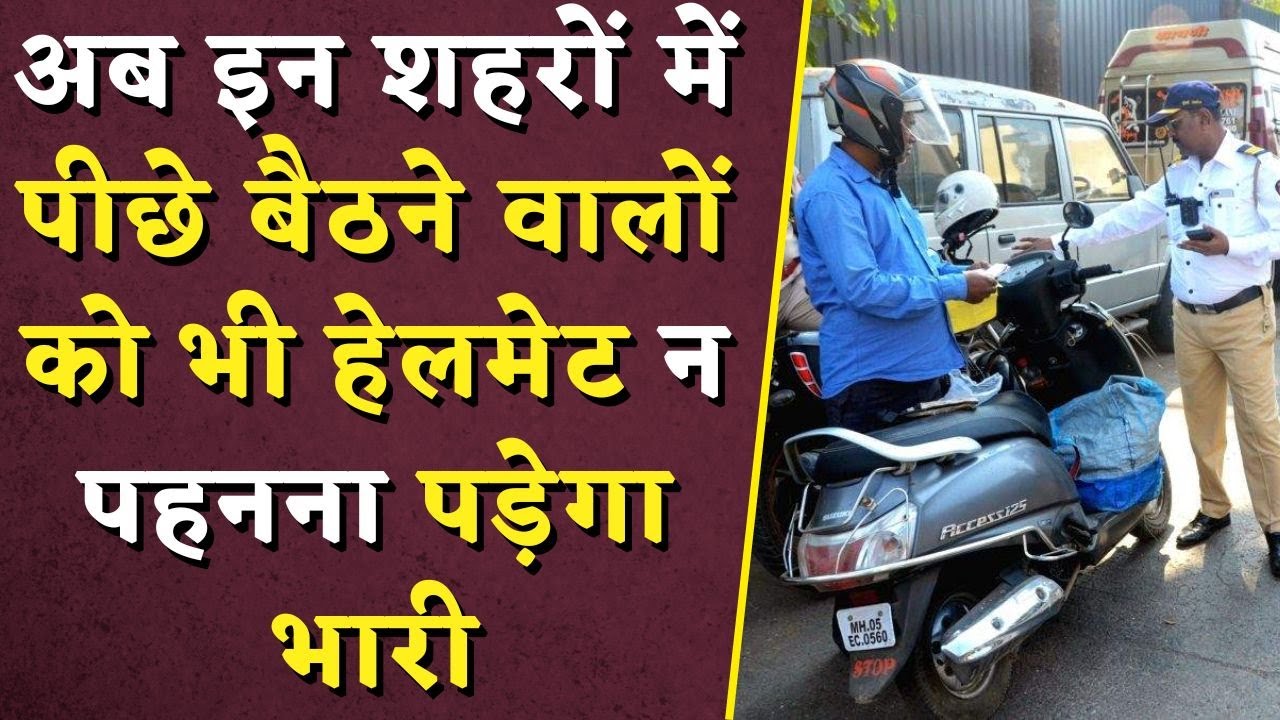 अब इन शहरों में पीछे बैठने वालों को भी हेलमेट न पहनना पड़ेगा भारी | No Helmet No Ride Madhya Pradesh