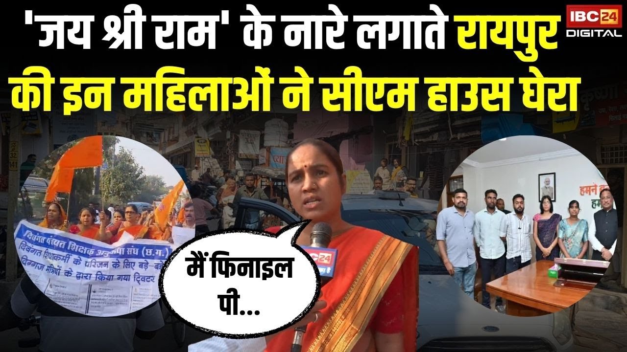 ‘जय श्री राम’ के नारे लगाते Raipur की इन महिलाओं ने CM House घेरा, जानिए क्या है उनकी मांगें?