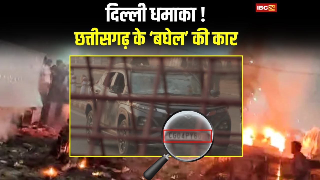 Delhi Blast News CG Connection: घटना स्थल पर कैसे पहुंची ‘बघेल’ की कार? भाई ने किया सनसनीखेज खुलासा