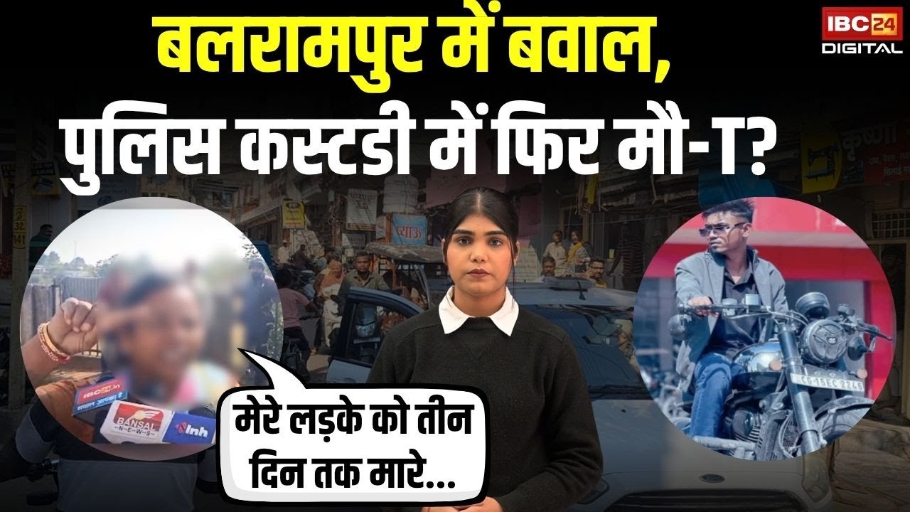 Balrampur में बवाल, पुलिस कस्टडी में फिर मौ-T? | क्या है पूरा मामला | CG News