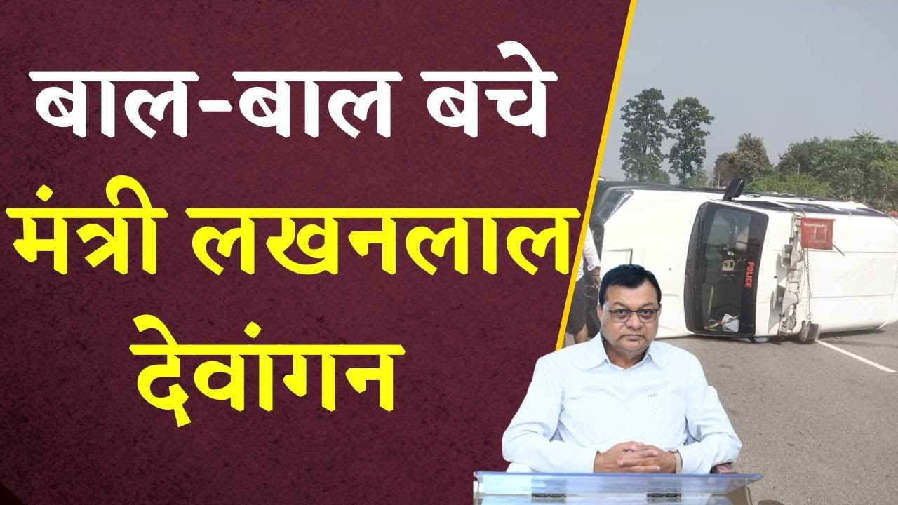 बाल-बाल बचे Mantri Lakhanlal Dewangan, भीषण हादसे का शिकार हुआ काफिला | CG News