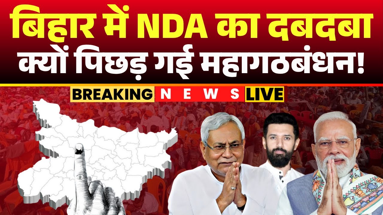 🔴 Bihar Election Result 2025 LIVE: प्रचंड जीत की ओर NDA। जानिए बिहार में क्यों पिछड़ गई महागठबंधन