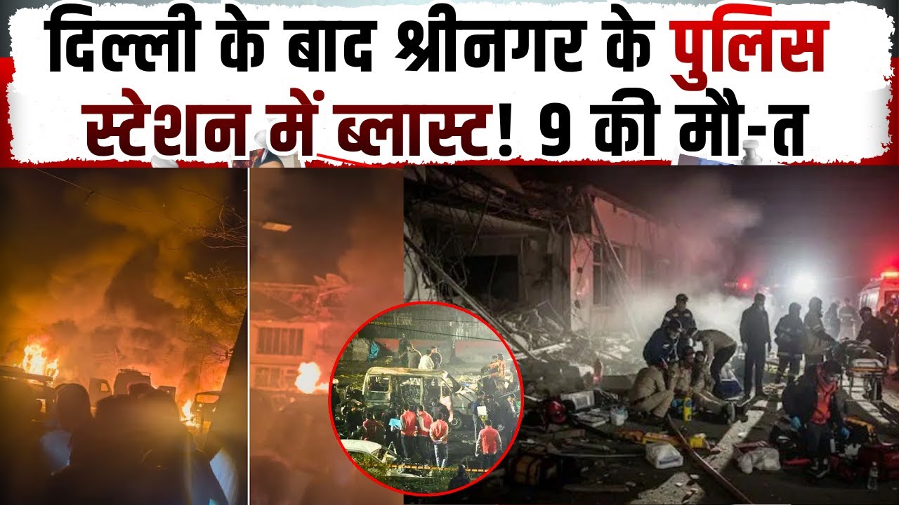 दिल्ली के बाद Srinagar के नौगाम पुलिस स्टेशन में फरीदाबाद के विस्फोटक से धमाका, चली गईं इतनी जानें