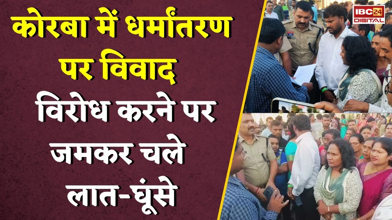 Korba में धर्मांतरण पर विवाद, फिर जमकर चले लात-घूंसे.. Religious Conversion | Balco Thana | CG News