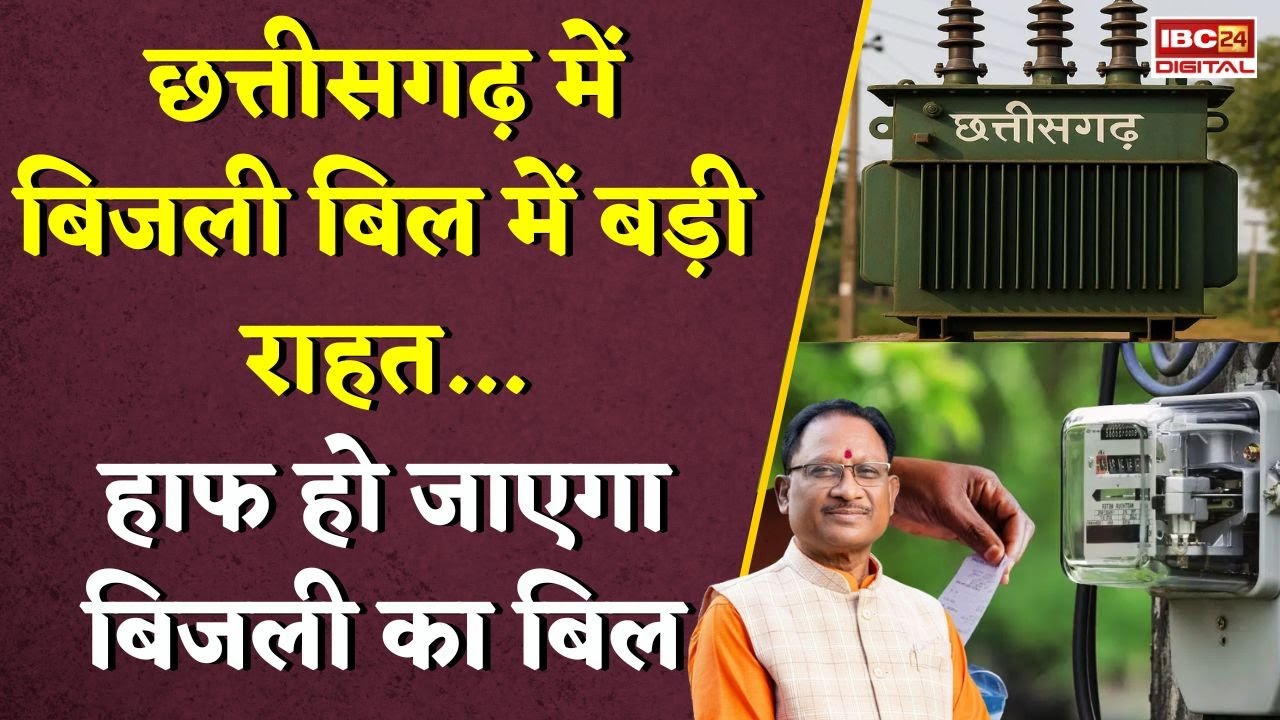 Chhattisgarh में बिजली बिल में बड़ी राहत! CM ने कह दी बड़ी बात…CG BIJLI BILL Half | Today CG News