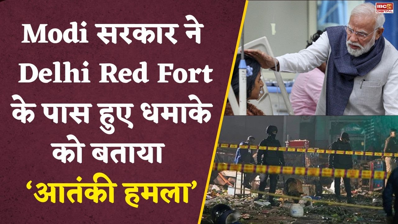 Delhi Blast: Modi सरकार ने की पुष्टि…दिल्ली धमाका ‘आतंकी घटना’, कैबिनेट ने पास किया प्रस्ताव…