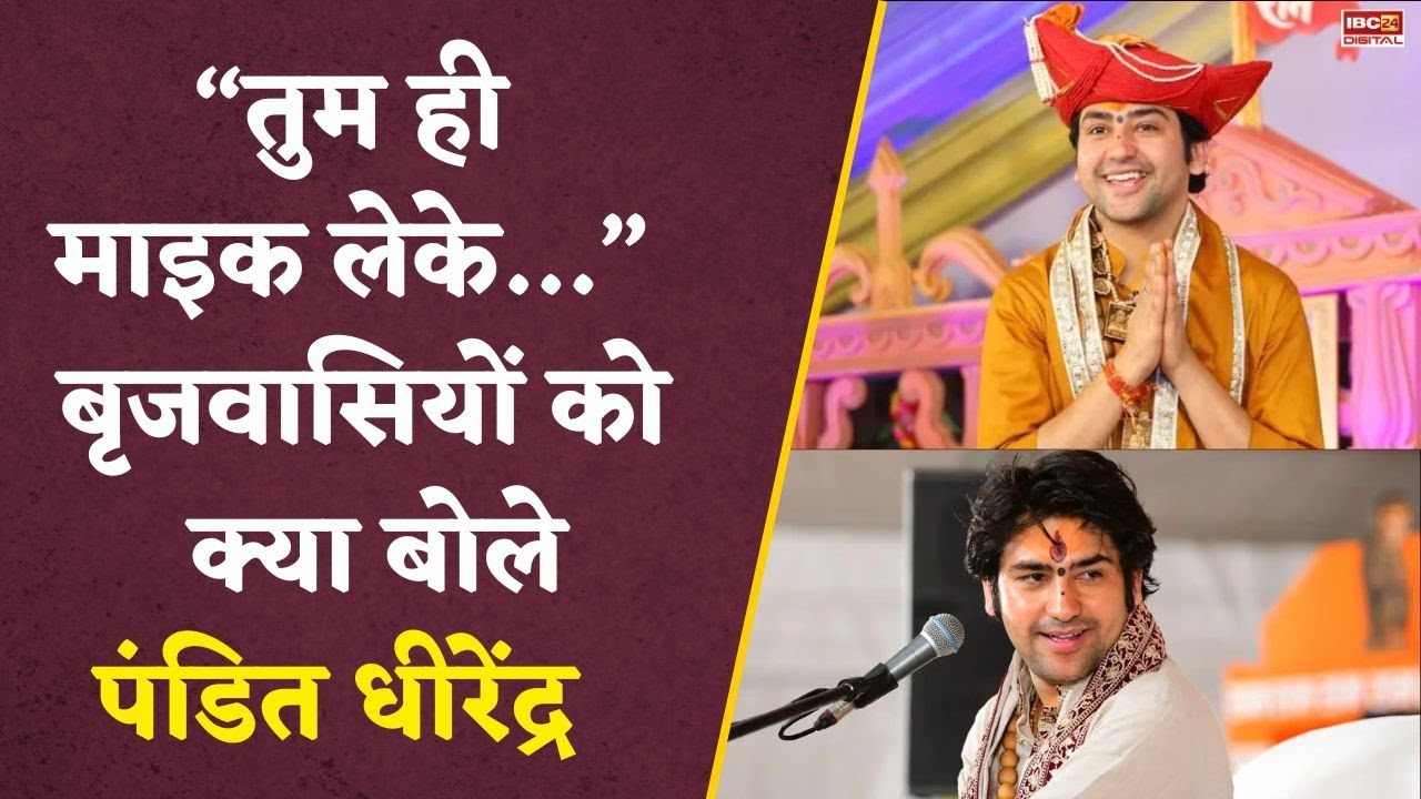 ‘तुम ही माइक लेके…’, Mathura पहुंचकर बृजवासियों को क्या बोले Pandit Dhirendra Krishna Shastri