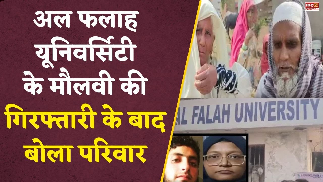 Delhi Blast: ‘मेरा बेटा बेकसूर है’, अल फलाह यूनिवर्सिटी के मौलवी की गिरफ्तारी के बाद बोला परिवार