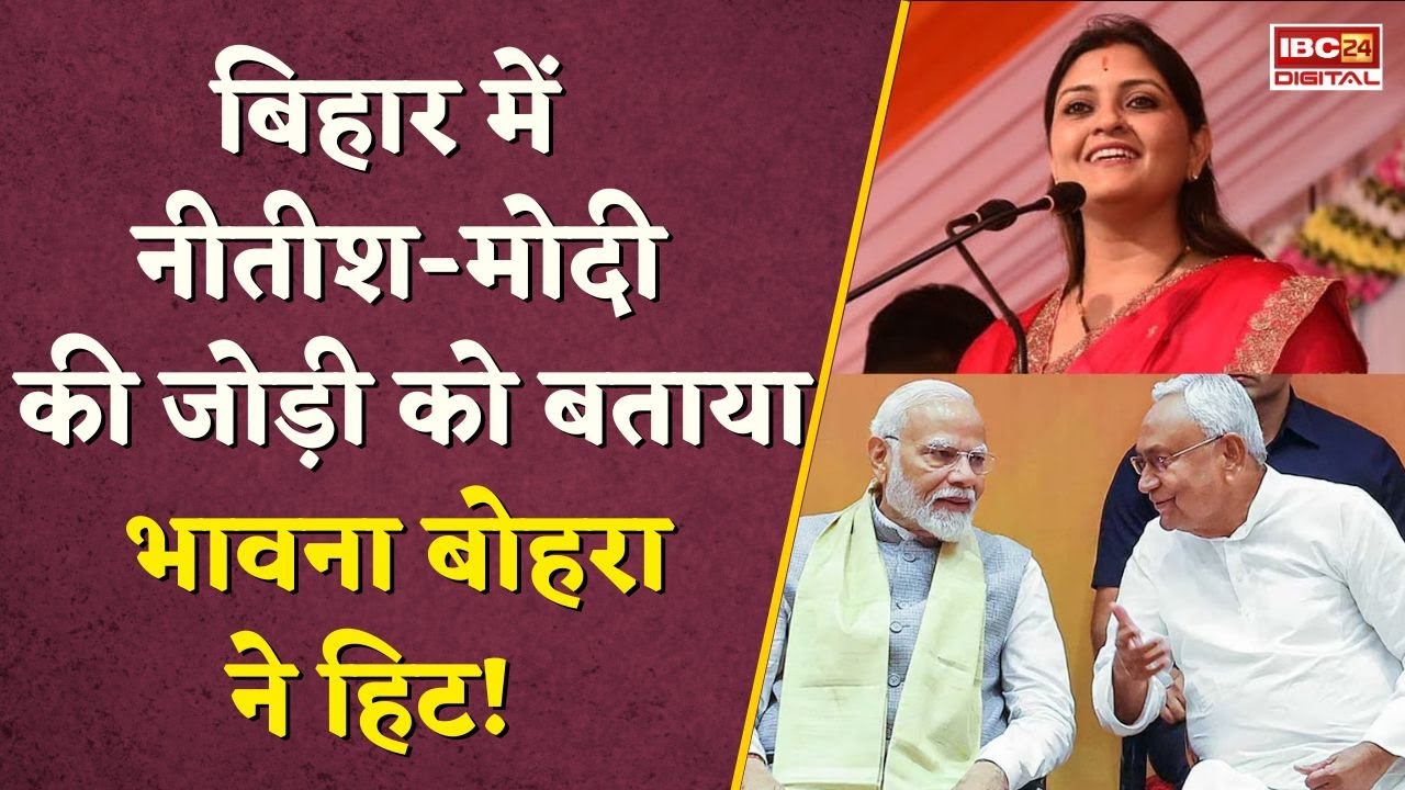 बिहार चुनाव के नतीजों पर बोलीं Bhawna Bohra, बिहार में Nitish-Modi की जोड़ी को बताया हिट