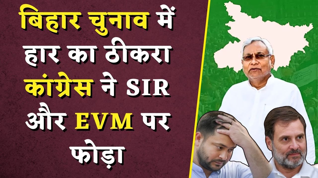 बिहार चुनाव में हार का ठीकरा कांग्रेस ने SIR और EVM पर फोड़ा | Bihar Election Results 2025 Live