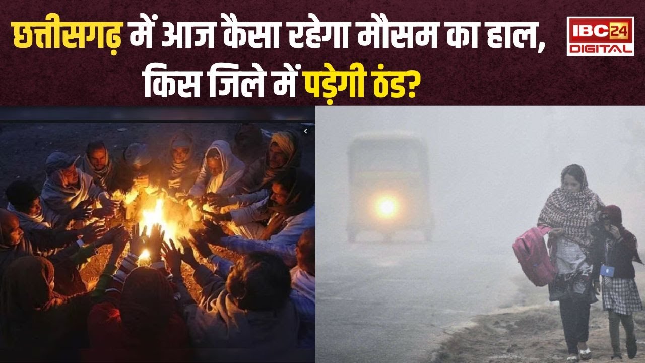 Chhattisgarh में कोल्ड वेव का अलर्ट, 28 नवंबर तक गिरेगा तापमान, जानें आगामी दिनों कैसा रहेगा मौसम