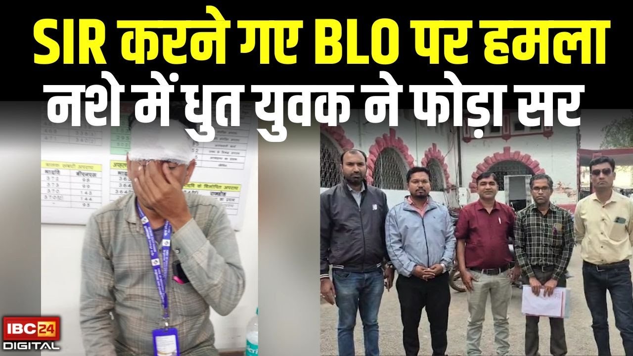 छत्तीसगढ़ में SIR करने गए BLO पर हमला, नशे में धुत युवक ने फोड़ा सर | Durg | CG News | SIR | BLO