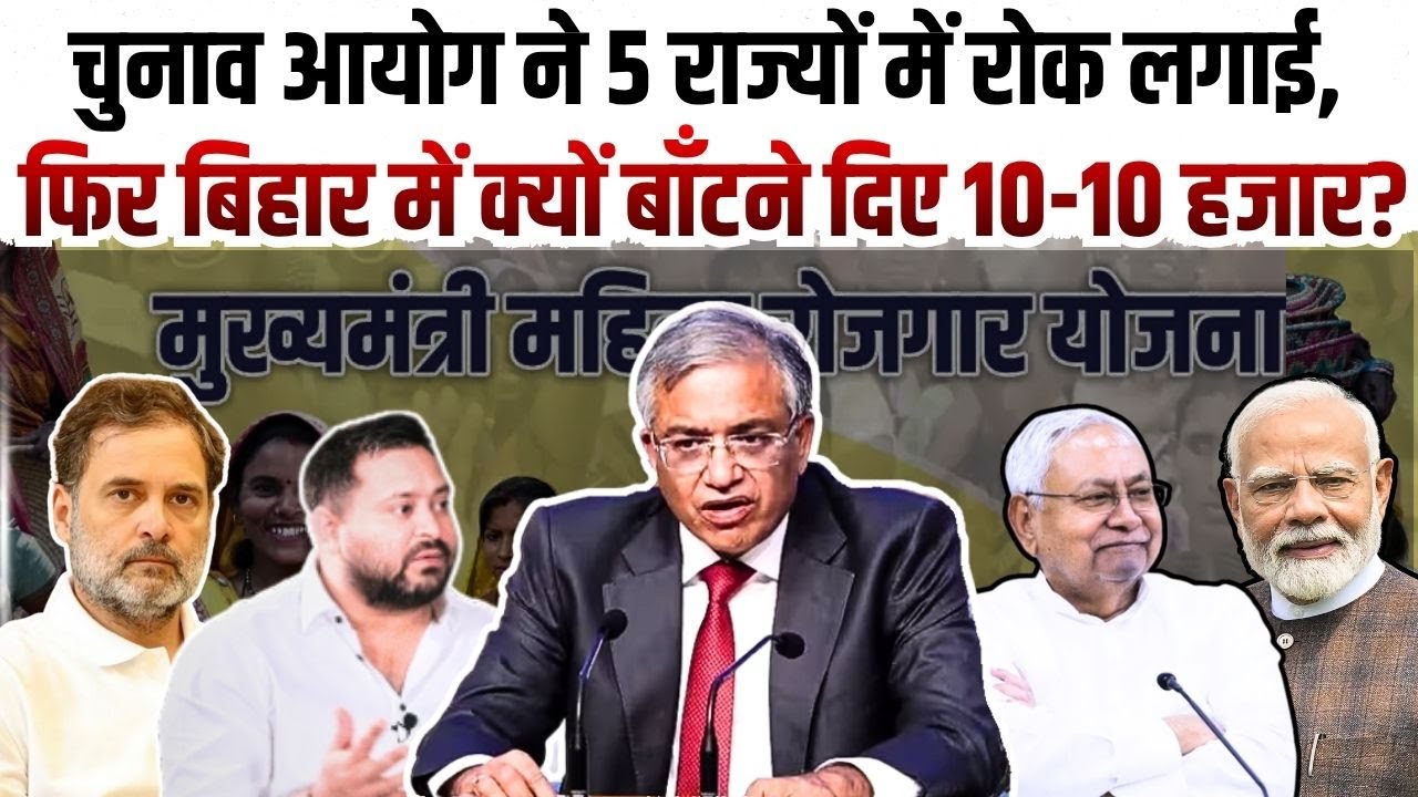 Bihar Election में 10-10 हज़ार दे कर जीती NDA! EC ने आचार संहिता में क्यों बांटने दिए पैसे?