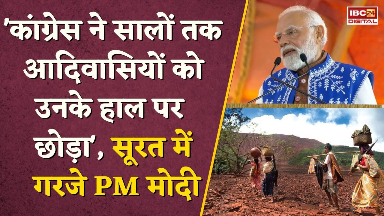 PM Modi in Gujarat: ‘कांग्रेस ने 60 सालों तक आदिवासियों को उनके हाल पर छोड़ दिया था, BJP के लिए…’