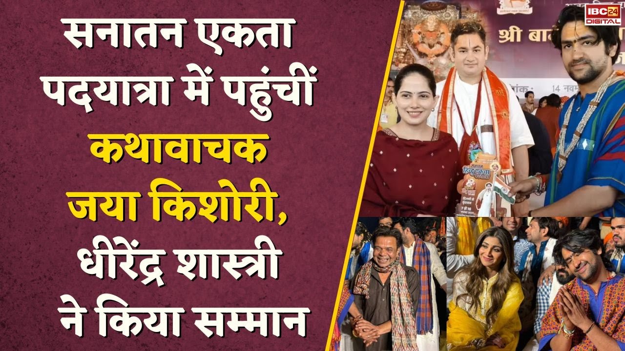 Dhirendra Shastri के साथ Jaya Kishori और Pundrik Goswami, सनातन हिंदू एकता पदयात्रा में गजब का जोश