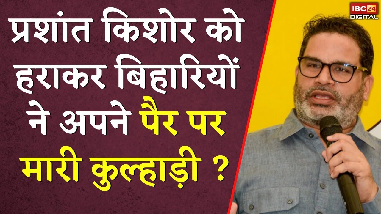 Prashant Kishor को हराकर बिहारियों ने अपने पैर पर मारी कुल्हाड़ी ? Bihar Election | Bihar Voters