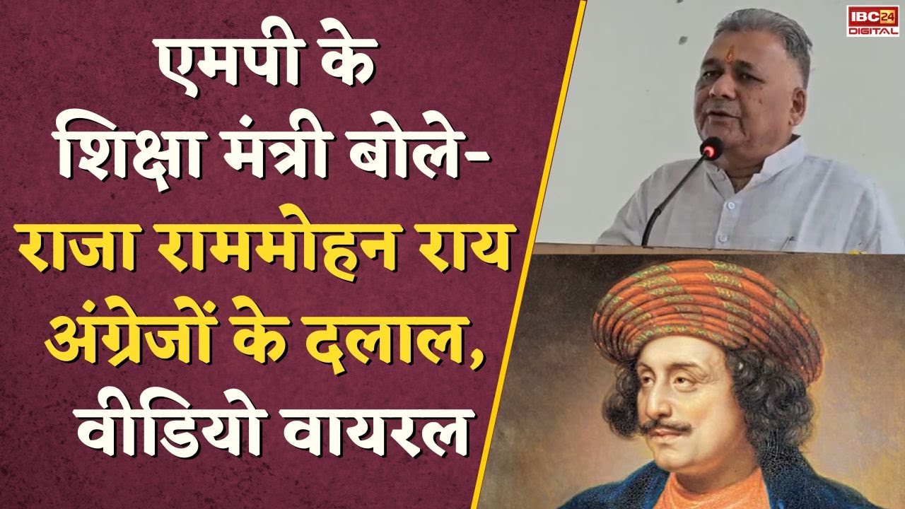 MP के शिक्षा मंत्री बोले- Raja Ram Mohan Roy अंग्रेजों के दलाल, वीडियो वायरल |  Inder Singh Parmar