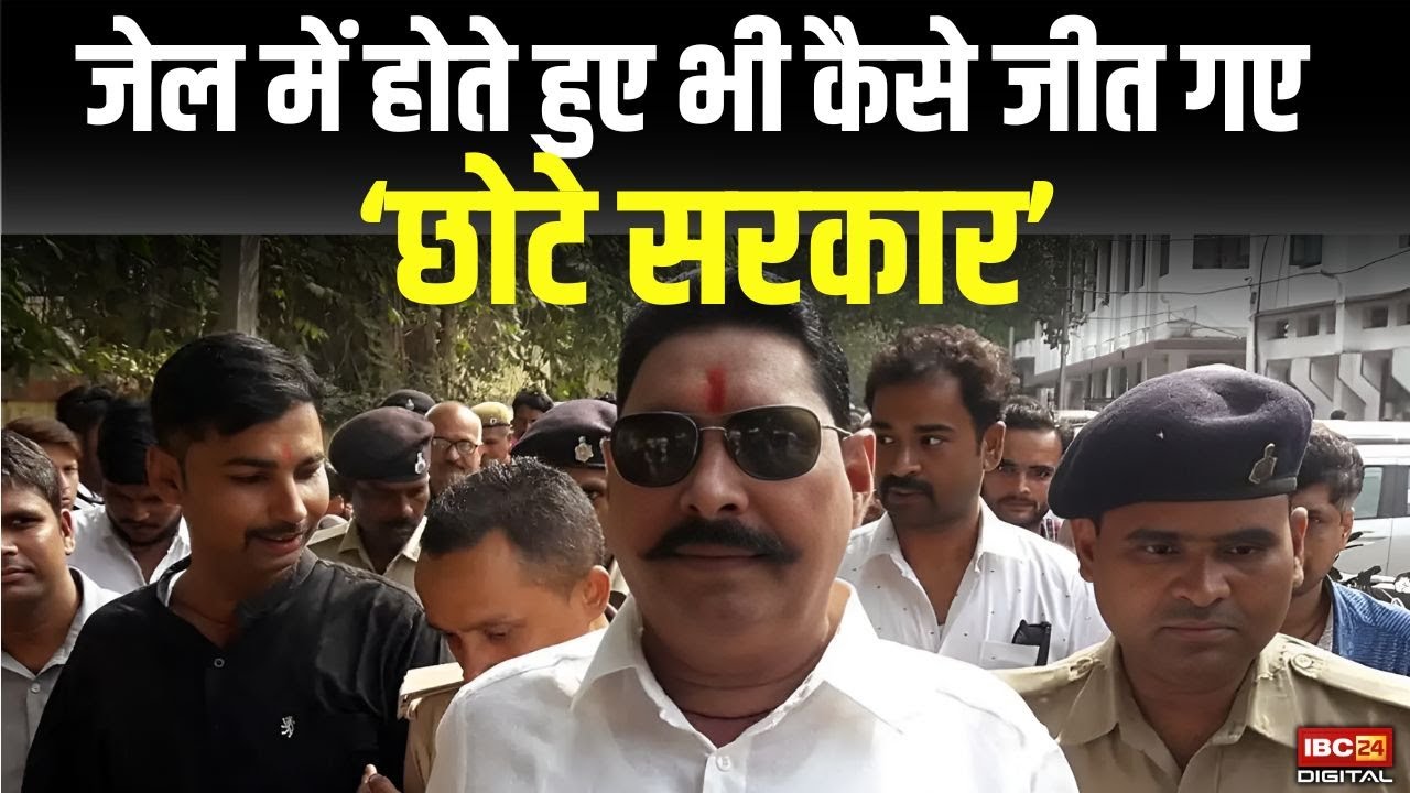 जेल में रहते हुए कैसे जीत गए Anant Singh? | Bihar Elections | Mokama Result | Anant Singh Wins