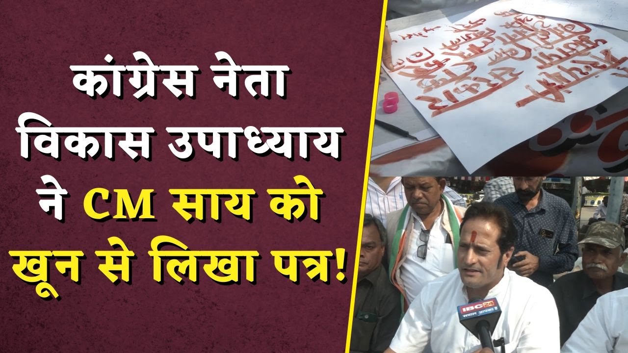 कांग्रेस नेता विकास उपाध्याय ने CM साय को खून से लिखा पत्र | Congress Demands Bijli Bill Half Yojana