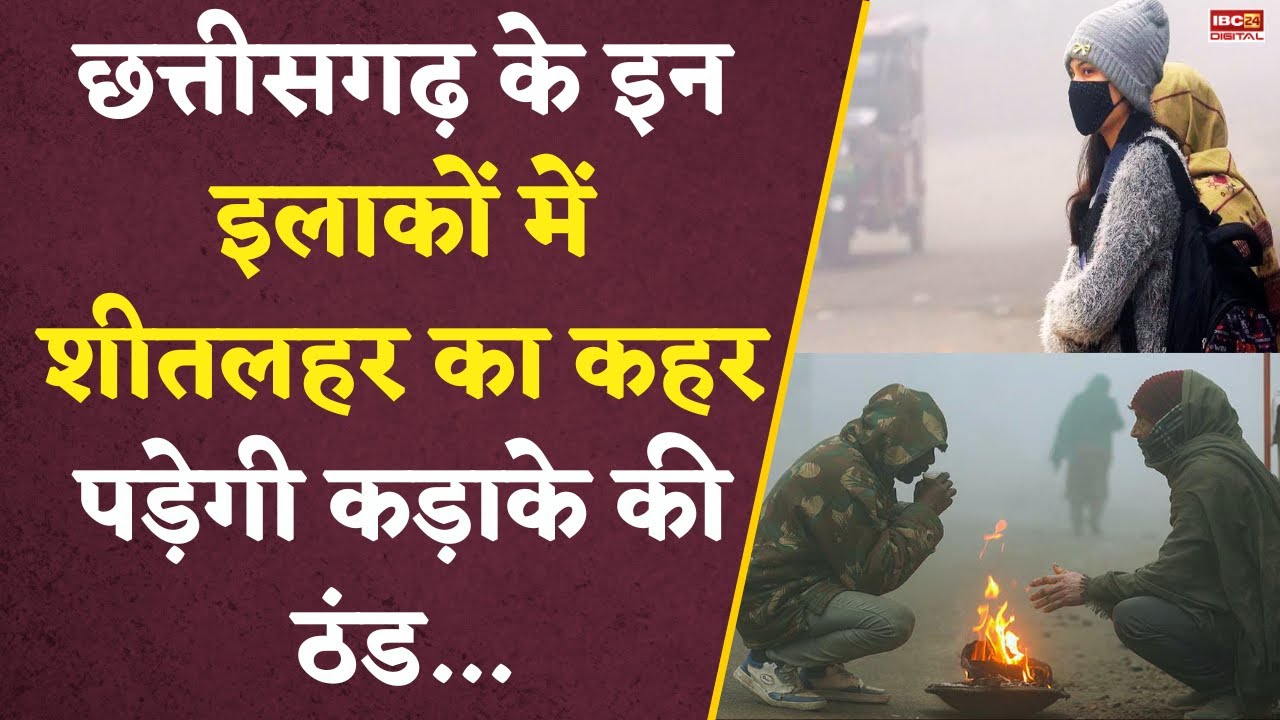 Chhattisgarh में ठंड का यलो Alert जारी, इन इलाकों में चलेगा शीतलहर…CG Weather Update | Cold Wave