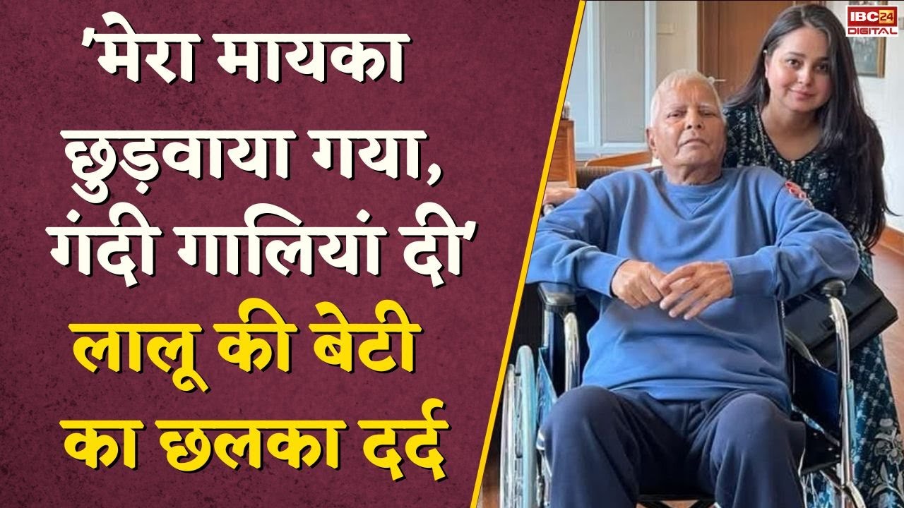 ‘किसी भी घर में Rohini जैसी बेटी पैदा ना हो’ Lalu Prasad को किडनी दान करने वाली रोहिणी का छलका दर्द