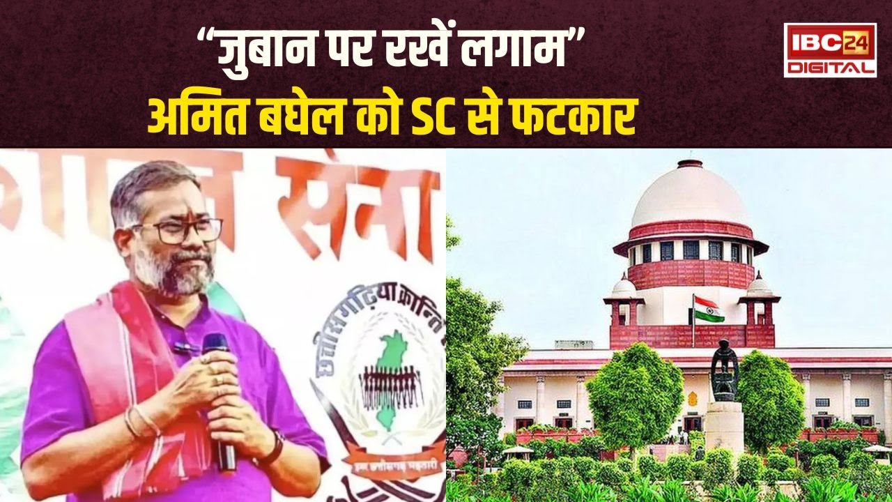 Amit Baghel को SC से फटकार, कहा-जुबान पर लगाम रखें, FIR क्लब करने की मांग खारिज