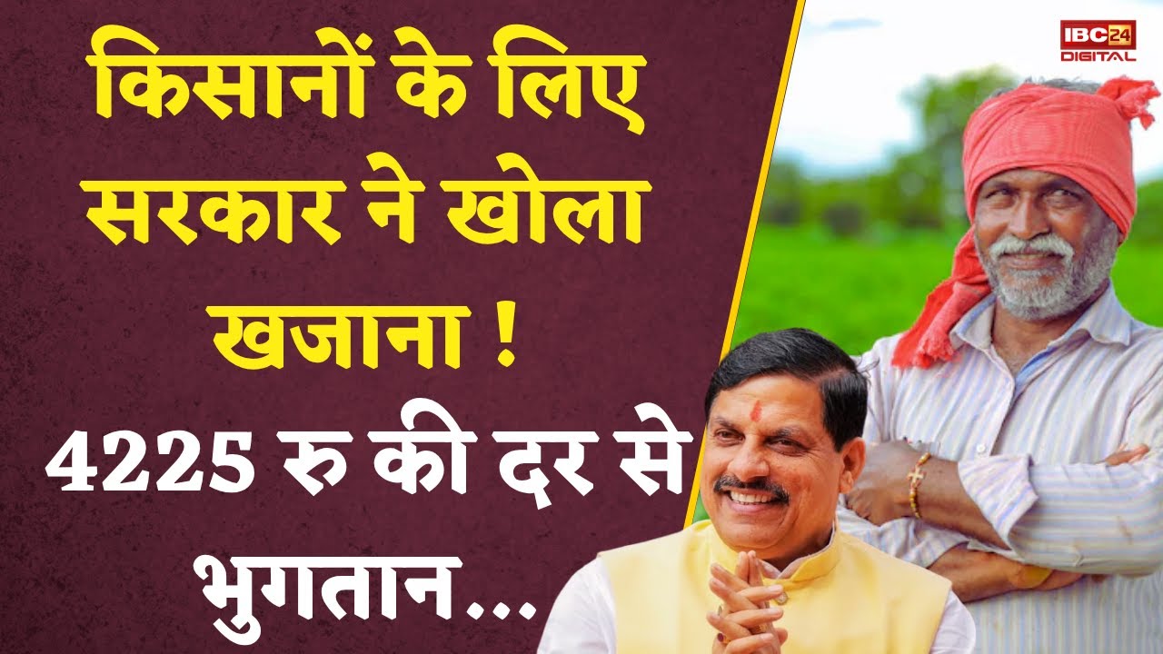 किसानों के लिए सरकार ने खोला खजाना, 4225 रु की दर से  भुगतान.. Bhavantar Yojana | CM Mohan | MP Govt