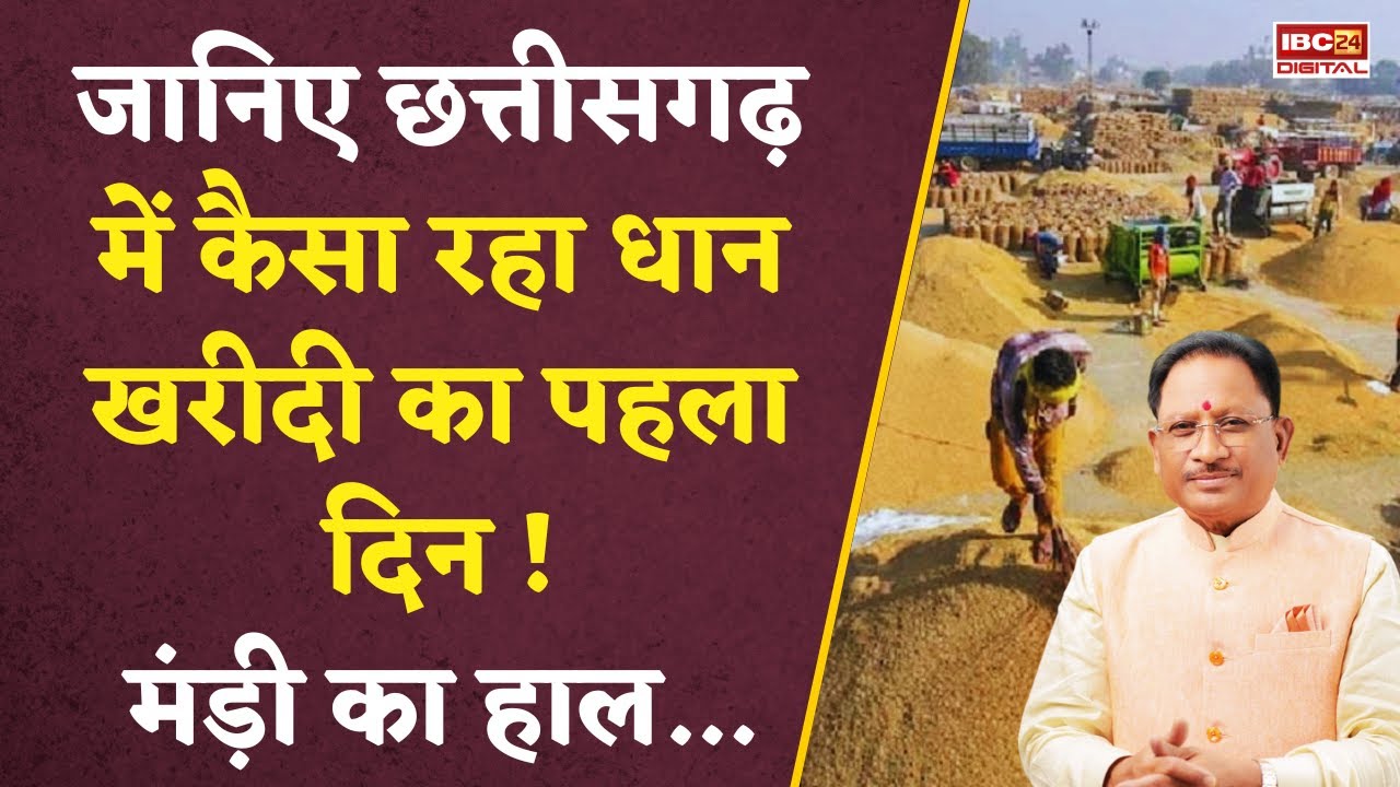 जानिए Chhattisgarh में धान खरीदी का हाल-चाल, परेशानी में करिए इस No. पर call… Cg Dhan Kharidi