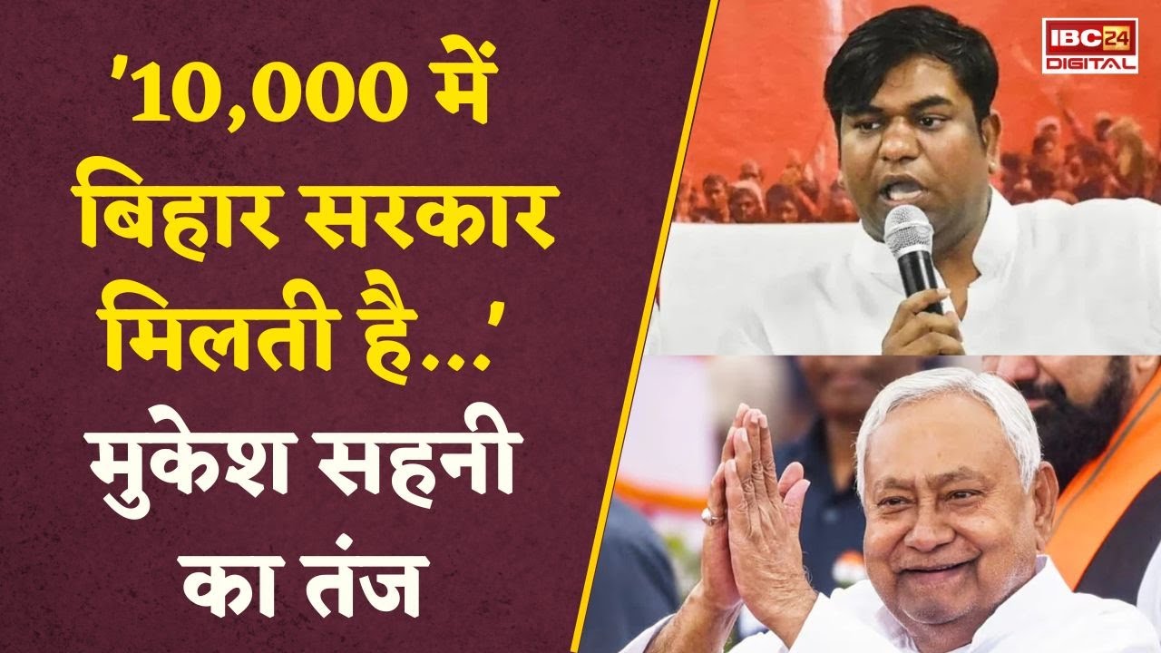 ’10 हजार में सरकार…’, बिहार चुनाव में हार के बाद Mukesh Sahani का NDA पर तंज