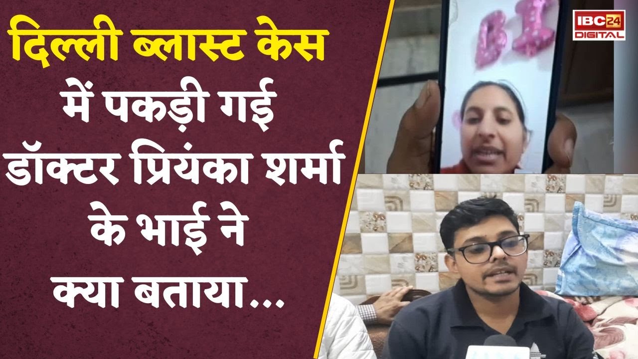 Delhi Blast: ब्लास्ट केस में पकड़ी गई हरियाणा की  Dr. Priyanka Sharma का नाम कैसे आया सामने?