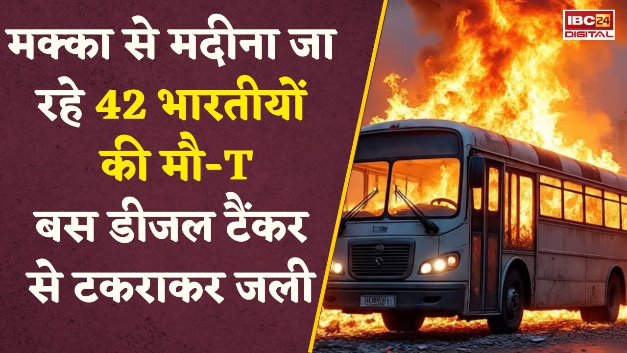 उमराह करने गए 42 भारतीय मुस्लिमों संग मदीना में हादसा, डीजल टैंकर से टकराकर बस बनी आग का गोला | Saudi Arabia Bus Accident