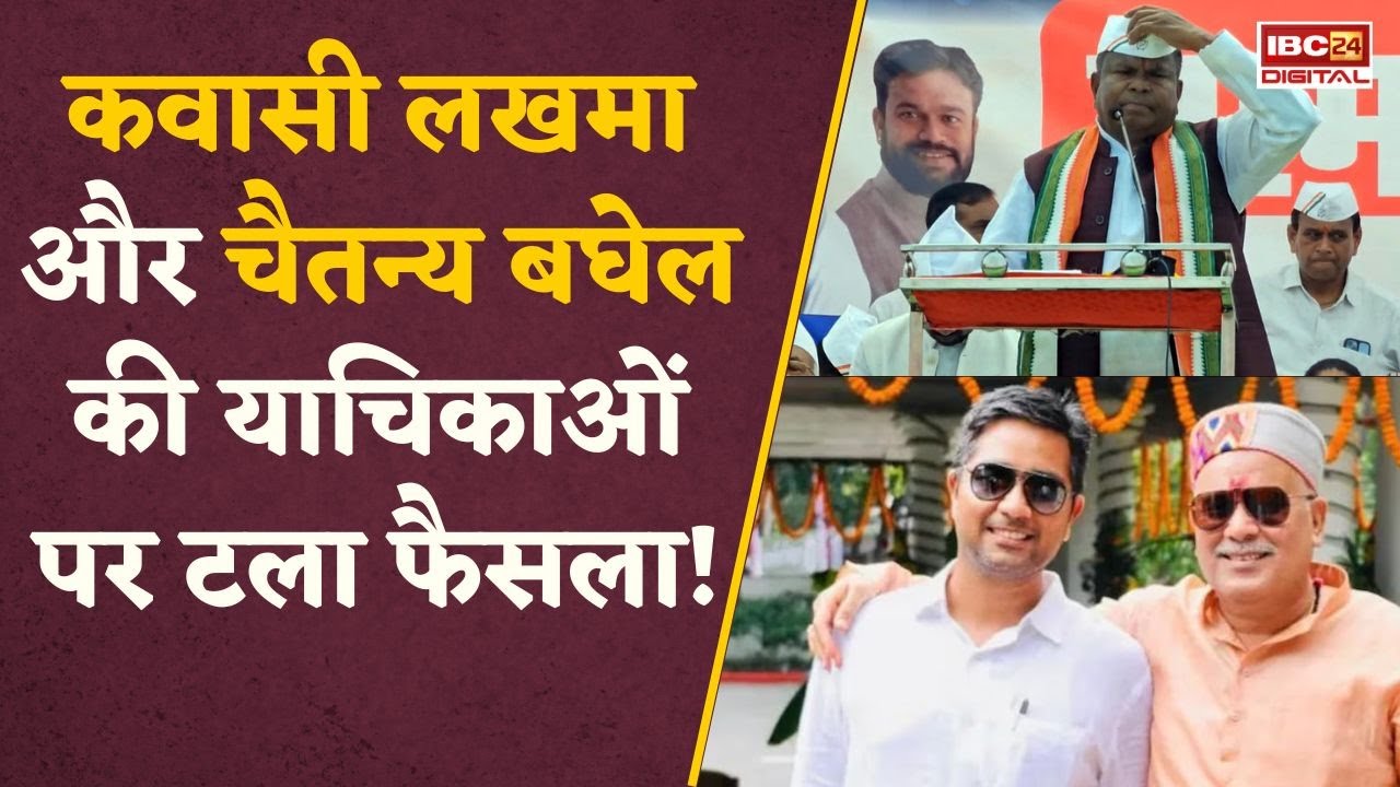 Chhattisgarh excise scam में SC में सुनवाई, Kawasi Lakhma- Chaitanya Baghel की याचिकाओं पर फैसला टला