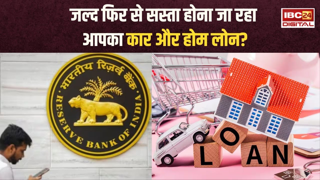 घर से कार तक की EMI होगी कम, RBI अगले महीने देगा खुशखबरी | Home Loan EMI Reduced
