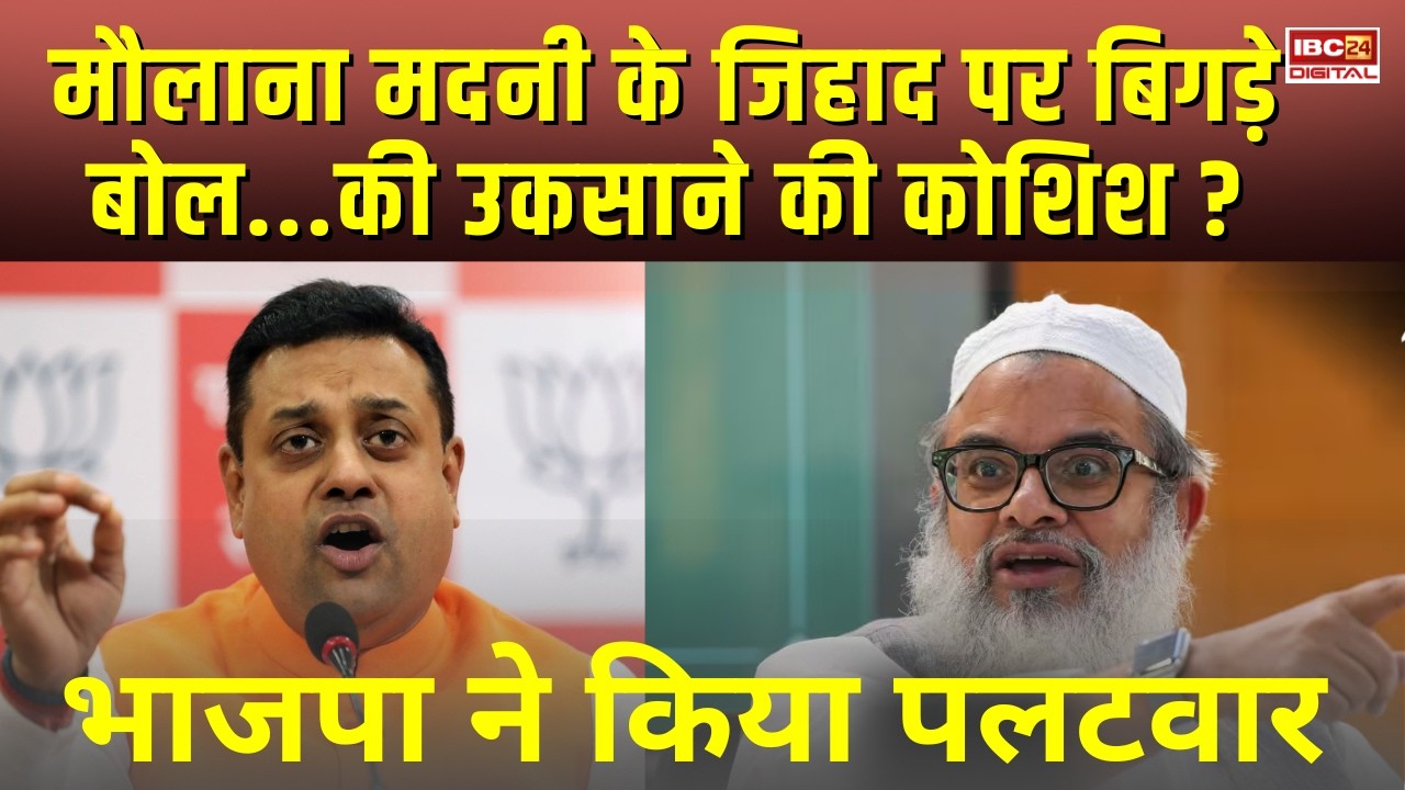 मौलाना मदनी के जिहाद पर बिगड़े बोल… मुस्लमानों को उकसाने की कोशिश ? Madni On Jihad | BJP Reaction