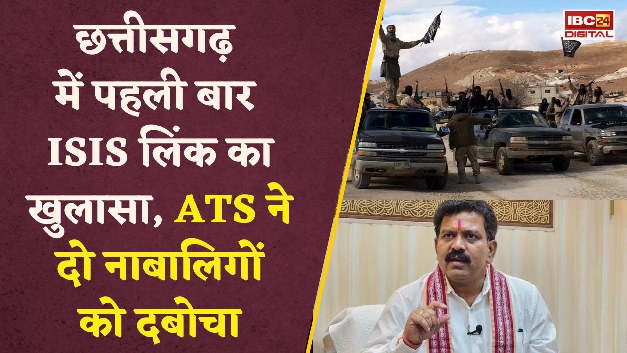 Raipur में आतंकी संगठन ISIS Module खड़ा करने की थी तैयारी, क्या थी गिरफ्तार दो आरोपियों की कोशिश?