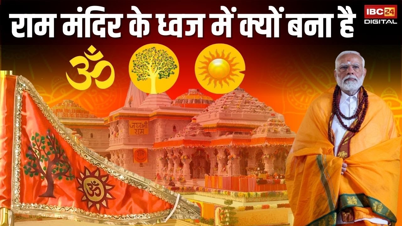 Ram Mandir के Dhwaj पर क्यों बने है ऊँ सहित तीन विशेष चिन्ह ? | Ram Mandir Dhwajahoran | PM Modi